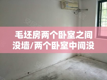 毛坯房两个卧室之间没墙/两个卧室中间没有墙怎么隔音 毛坯房两个卧室之间没墙/两个卧室中间没有墙怎么隔音