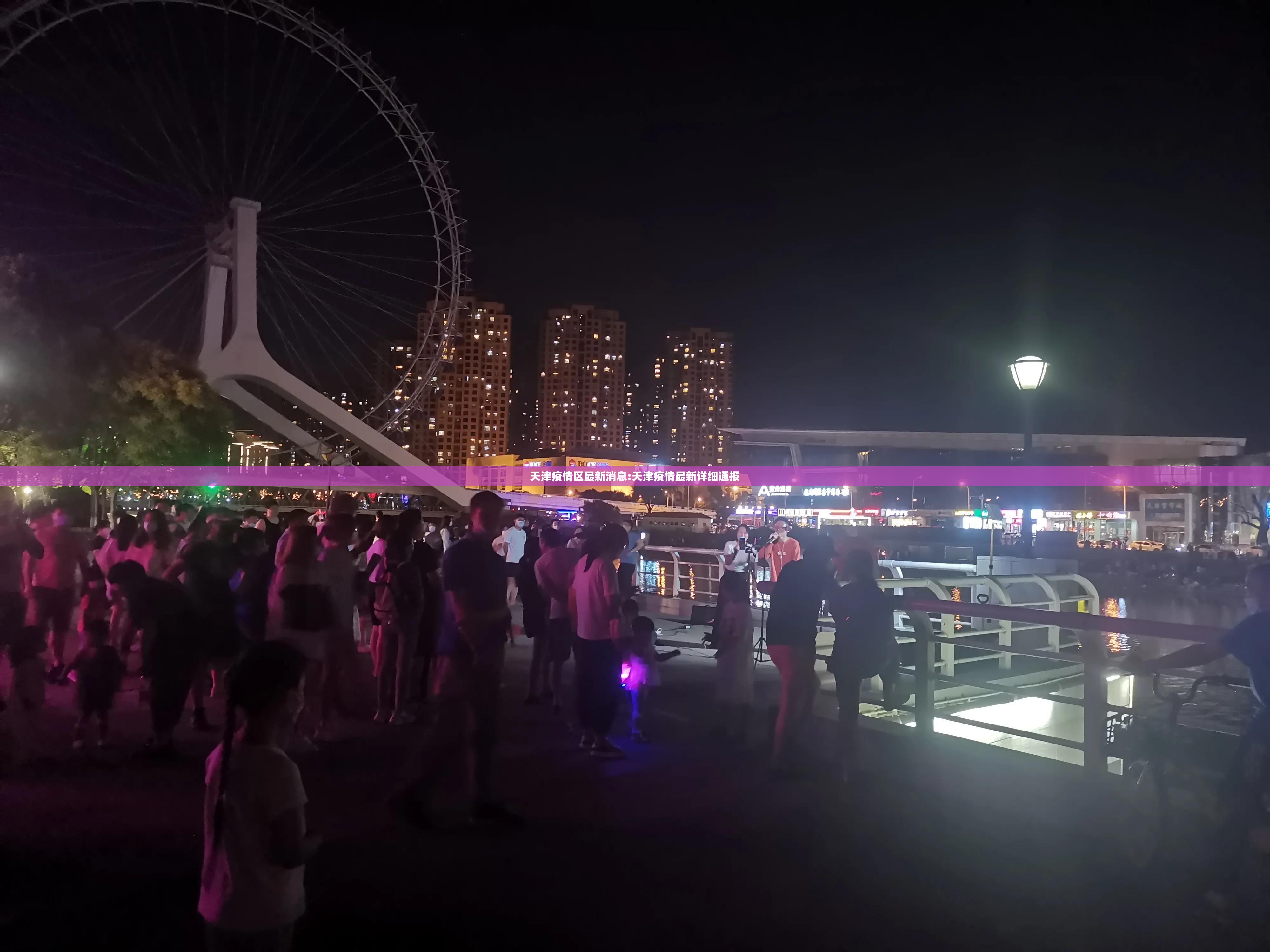 天津疫情区最新消息:天津疫情最新详细通报 天津疫情区最新消息:天津疫情最新详细通报