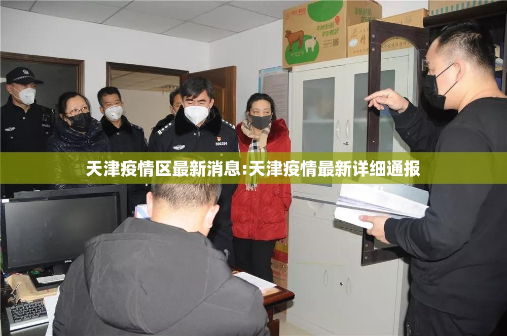 天津疫情区最新消息:天津疫情最新详细通报 天津疫情区最新消息:天津疫情最新详细通报
