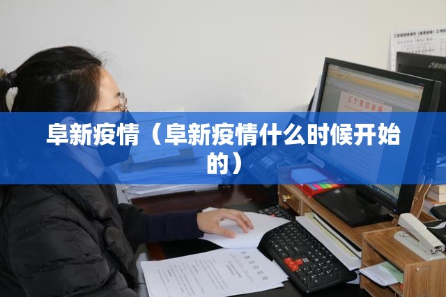 阜新疫情(阜新疫情什么时候开始的) 阜新疫情(阜新疫情什么时候开始的)