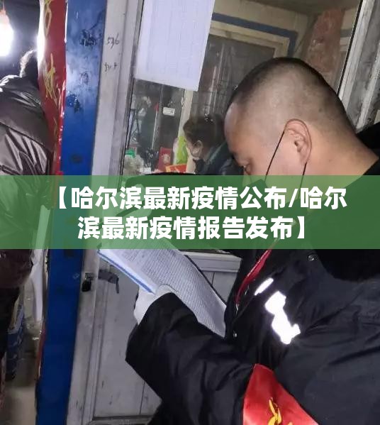 【哈尔滨最新疫情公布/哈尔滨最新疫情报告发布】