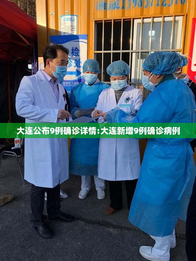 大连公布9例确诊详情:大连新增9例确诊病例 大连公布9例确诊详情:大连新增9例确诊病例