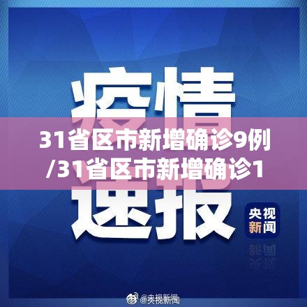31省区市新增确诊9例/31省区市新增确诊1 31省区市新增确诊9例/31省区市新增确诊1