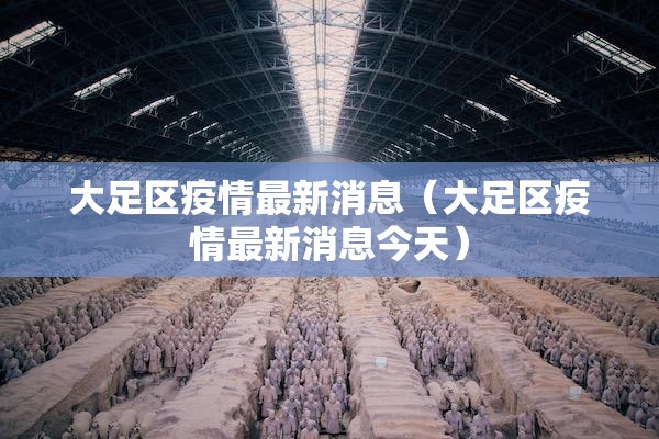 大足区疫情最新消息（大足区疫情最新消息今天）