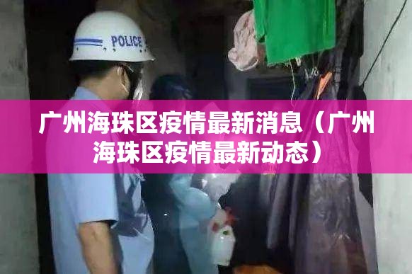 广州海珠区疫情最新消息(广州海珠区疫情最新动态) 广州海珠区疫情最新消息(广州海珠区疫情最新动态)