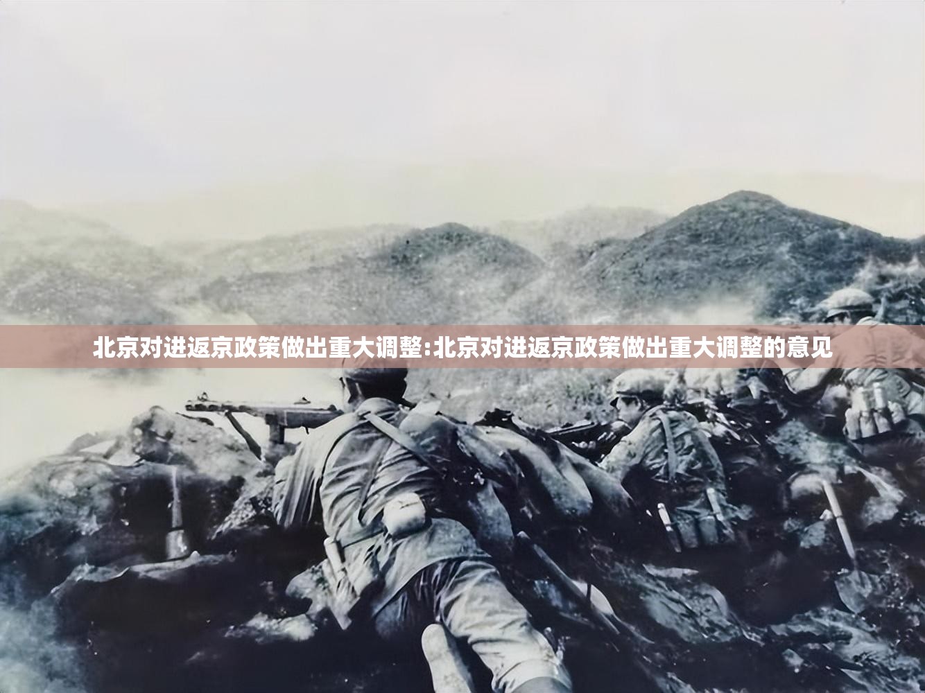 北京对进返京政策做出重大调整:北京对进返京政策做出重大调整的意见 北京对进返京政策做出重大调整:北京对进返京政策做出重大调整的意见