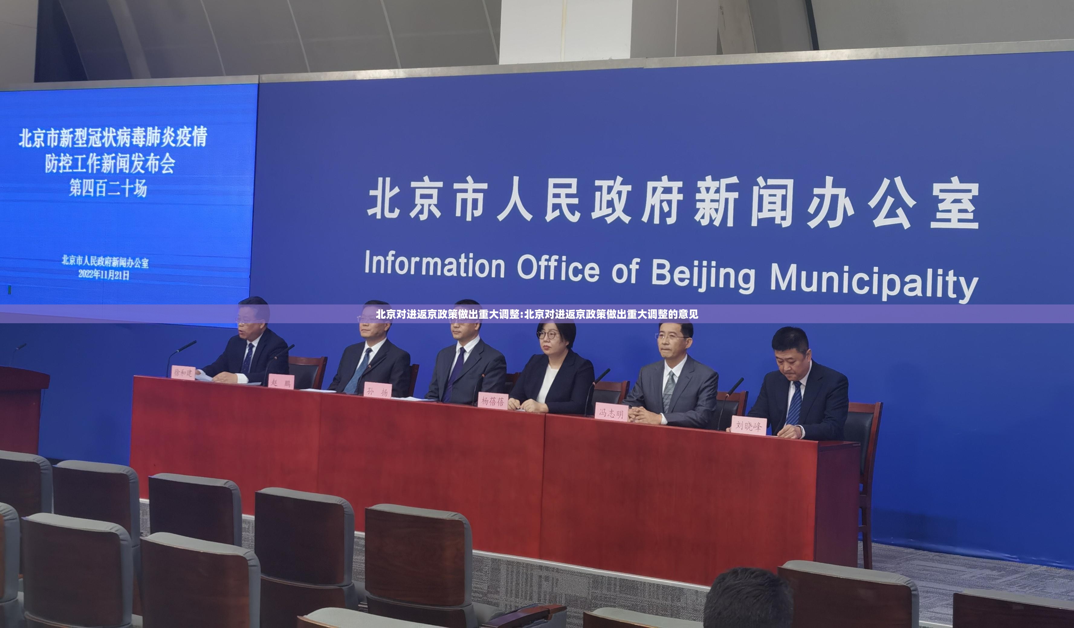 北京对进返京政策做出重大调整:北京对进返京政策做出重大调整的意见 北京对进返京政策做出重大调整:北京对进返京政策做出重大调整的意见