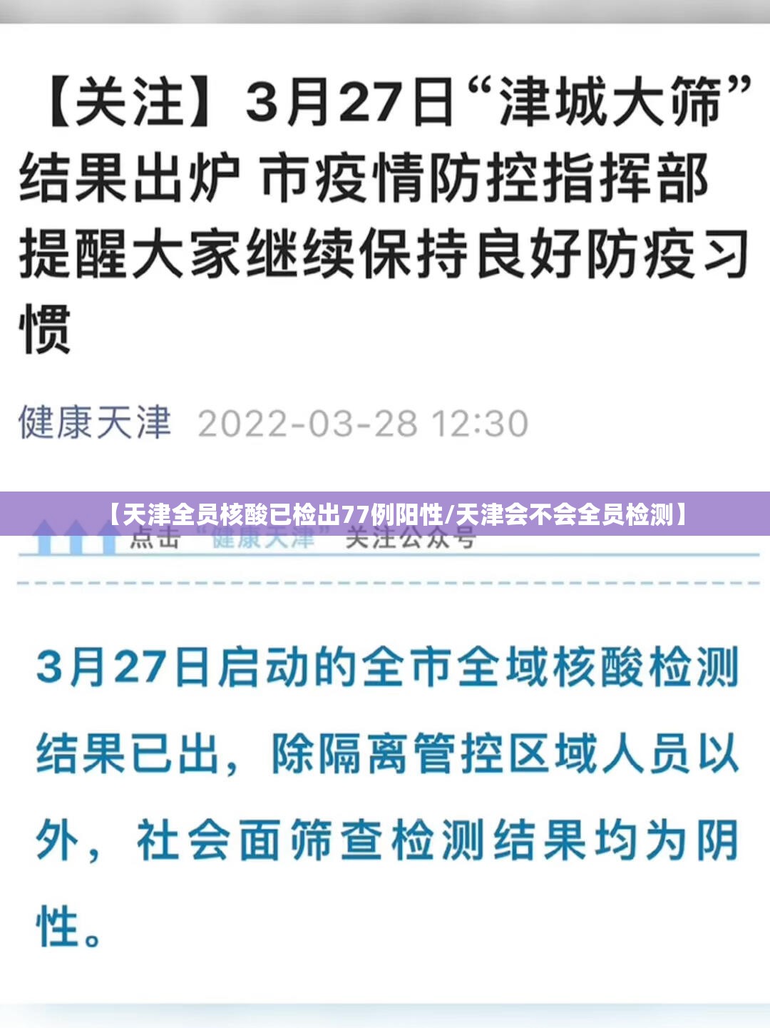 【天津全员核酸已检出77例阳性/天津会不会全员检测】