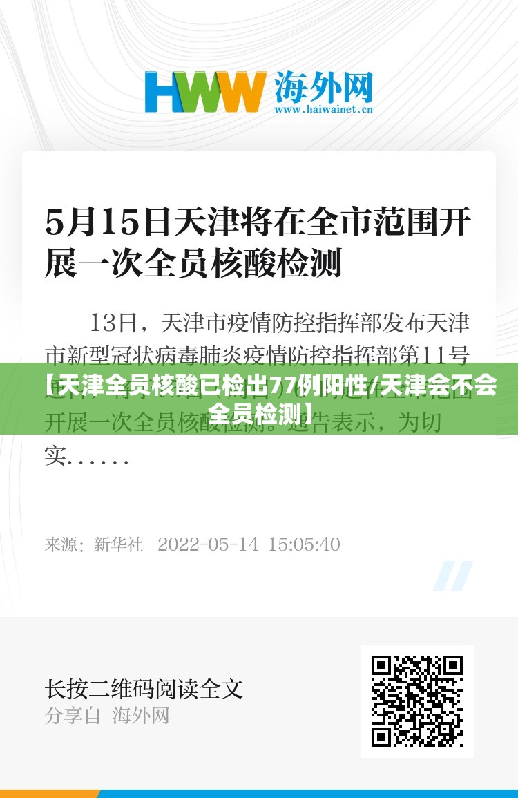 【天津全员核酸已检出77例阳性/天津会不会全员检测】