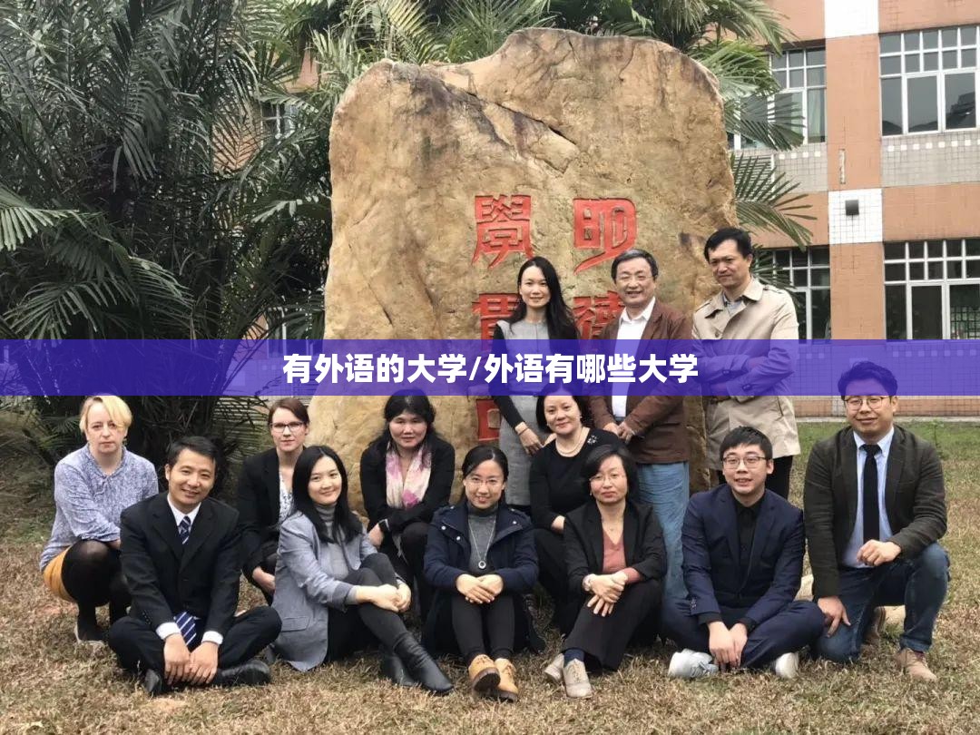 有外语的大学/外语有哪些大学 有外语的大学/外语有哪些大学