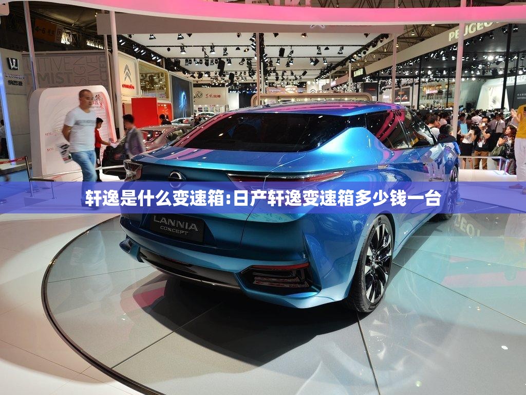 轩逸是什么变速箱:日产轩逸变速箱多少钱一台 轩逸是什么变速箱:日产轩逸变速箱多少钱一台