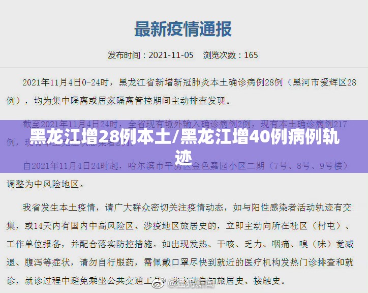 黑龙江增28例本土/黑龙江增40例病例轨迹 黑龙江增28例本土/黑龙江增40例病例轨迹