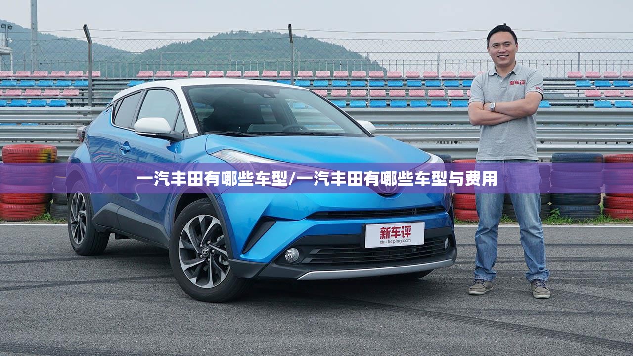 一汽丰田有哪些车型/一汽丰田有哪些车型与费用