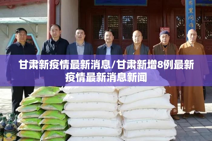 甘肃新疫情最新消息/甘肃新增8例最新疫情最新消息新闻 甘肃新疫情最新消息/甘肃新增8例最新疫情最新消息新闻