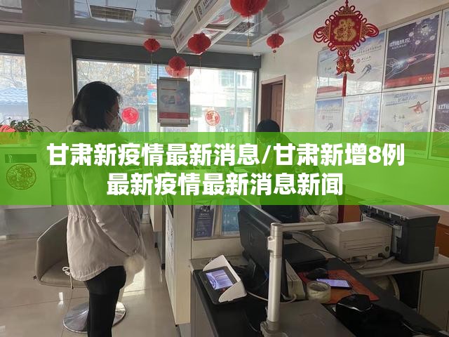 甘肃新疫情最新消息/甘肃新增8例最新疫情最新消息新闻 甘肃新疫情最新消息/甘肃新增8例最新疫情最新消息新闻