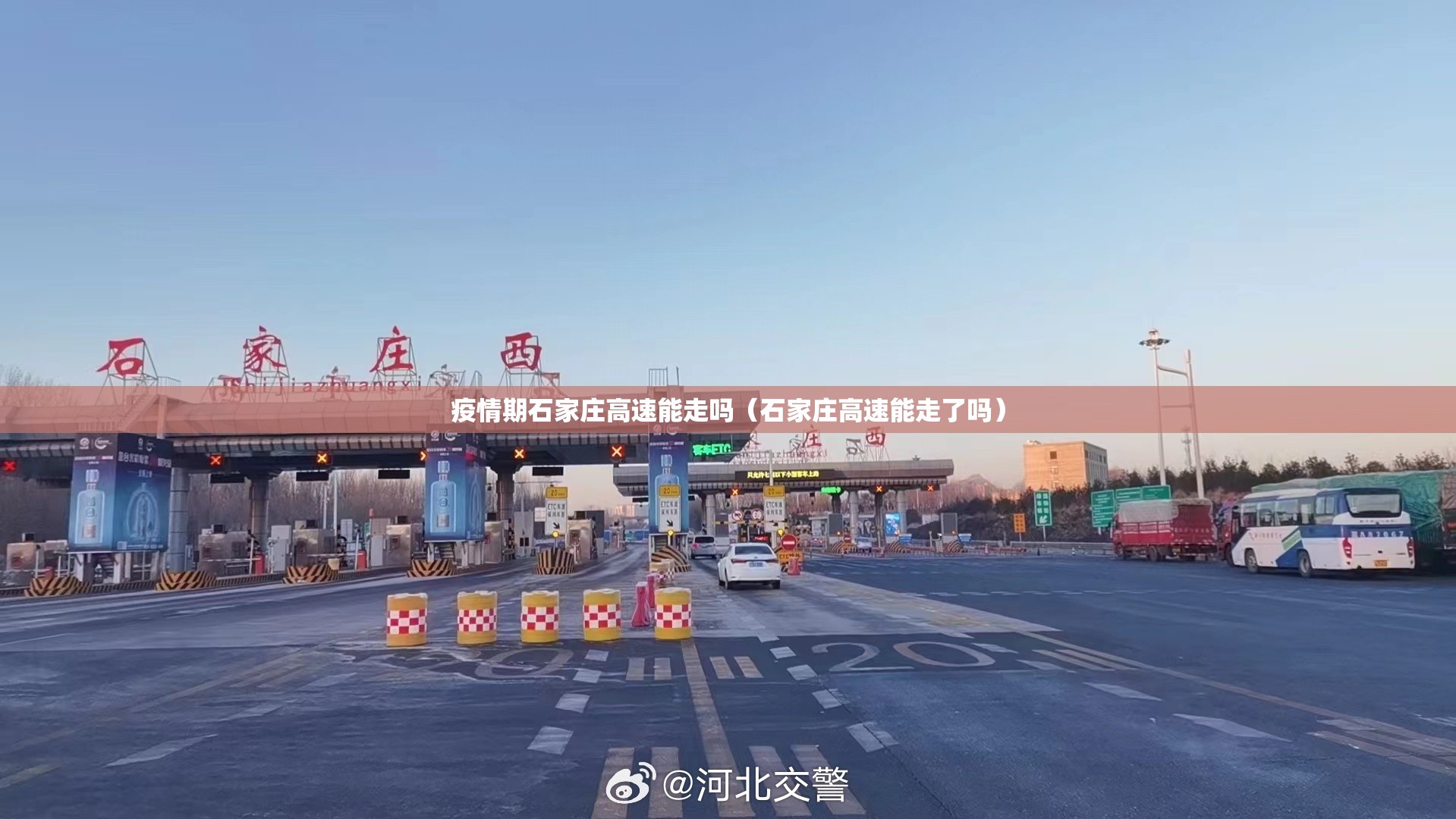 疫情期石家庄高速能走吗（石家庄高速能走了吗）