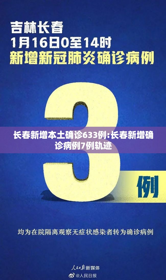 长春新增本土确诊633例:长春新增确诊病例7例轨迹 长春新增本土确诊633例:长春新增确诊病例7例轨迹