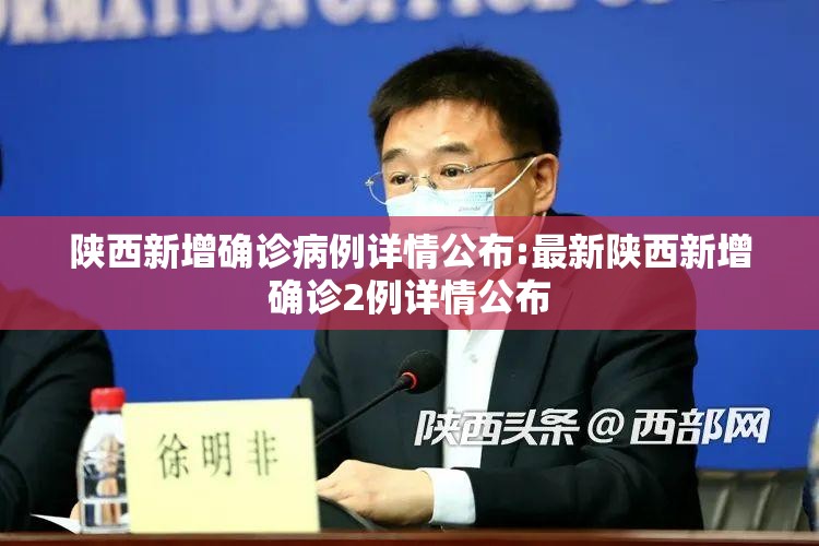 陕西新增确诊病例详情公布:最新陕西新增确诊2例详情公布