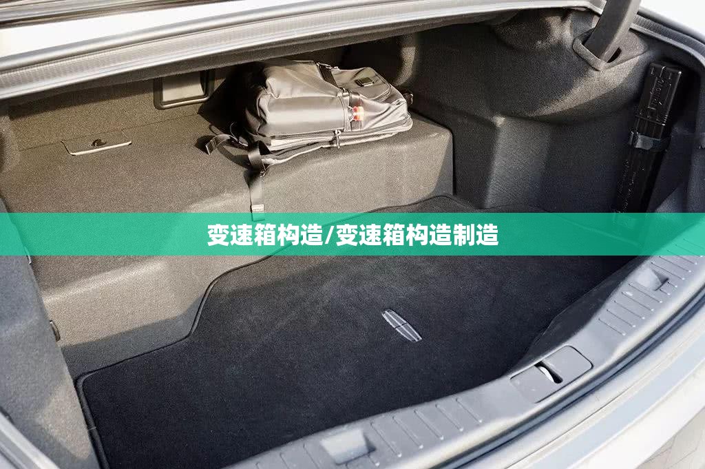 变速箱构造/变速箱构造制造 变速箱构造/变速箱构造制造
