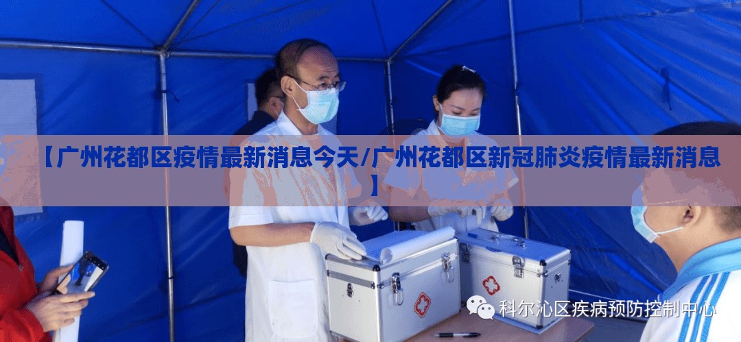 【广州花都区疫情最新消息今天/广州花都区新冠肺炎疫情最新消息】