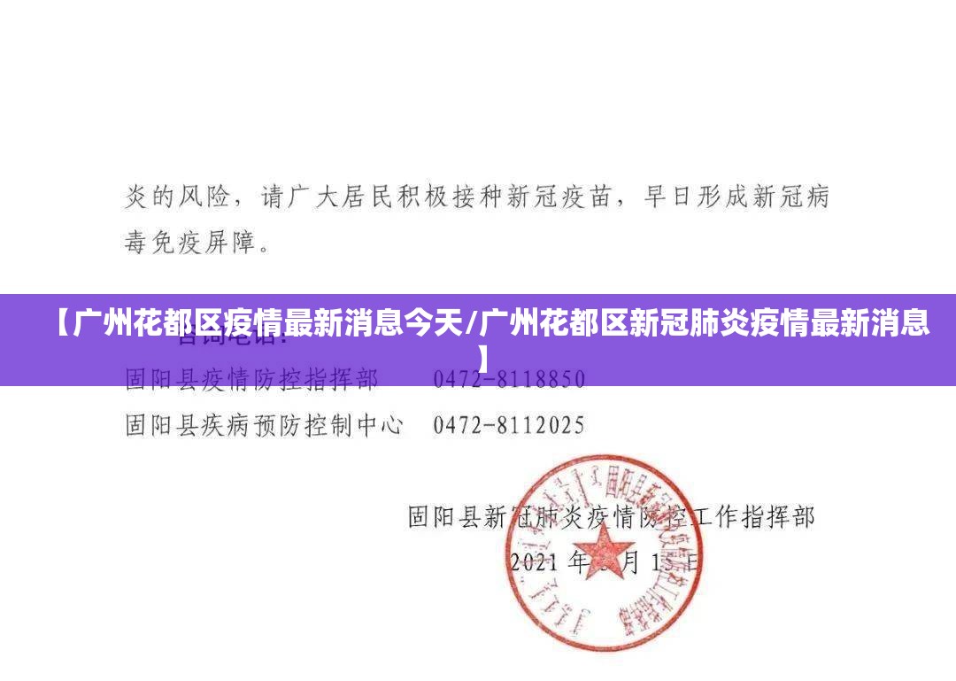 【广州花都区疫情最新消息今天/广州花都区新冠肺炎疫情最新消息】