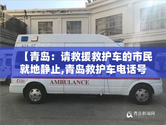 【青岛：请救援救护车的市民就地静止,青岛救护车电话号码多少】