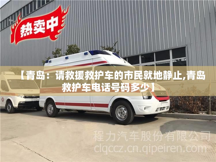 【青岛：请救援救护车的市民就地静止,青岛救护车电话号码多少】