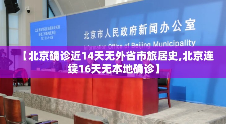 【北京确诊近14天无外省市旅居史,北京连续16天无本地确诊】