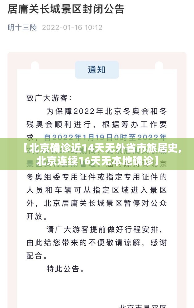 【北京确诊近14天无外省市旅居史,北京连续16天无本地确诊】