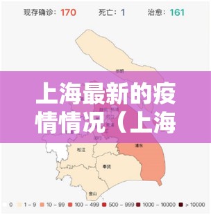 上海最新的疫情情况（上海最新疫情上海最新疫情）