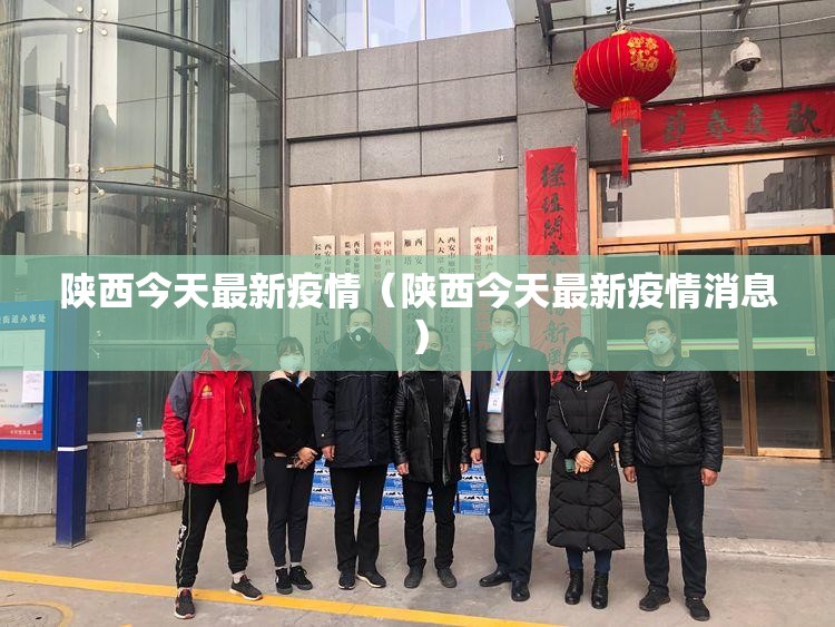 陕西今天最新疫情（陕西今天最新疫情消息）