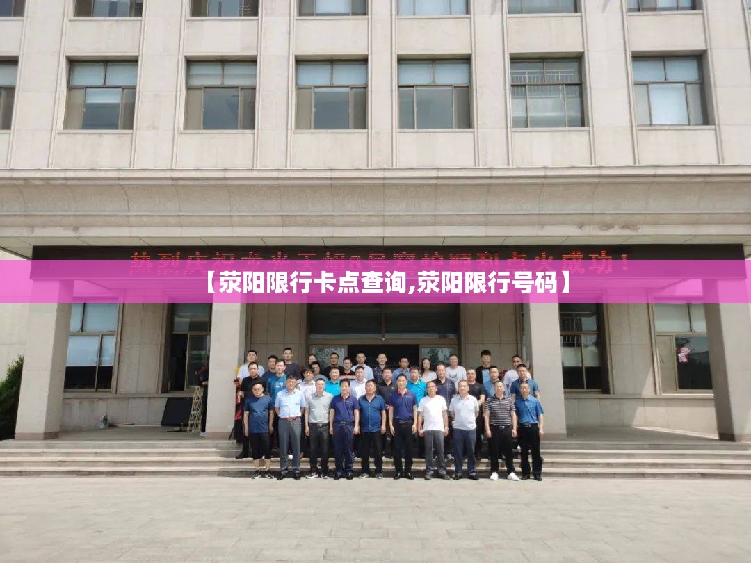 【荥阳限行卡点查询,荥阳限行号码】 【荥阳限行卡点查询,荥阳限行号码】