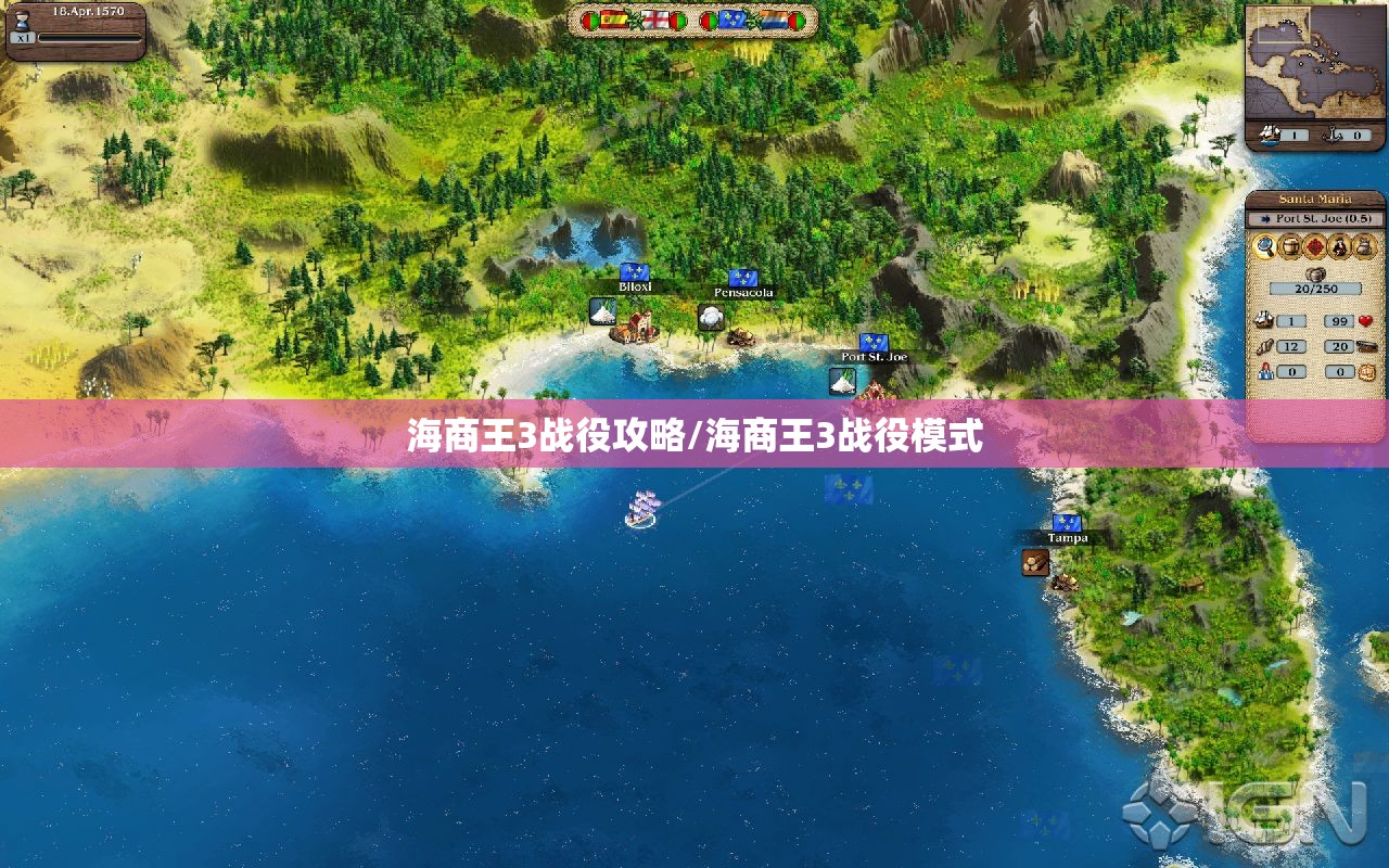 海商王3战役攻略/海商王3战役模式 海商王3战役攻略/海商王3战役模式