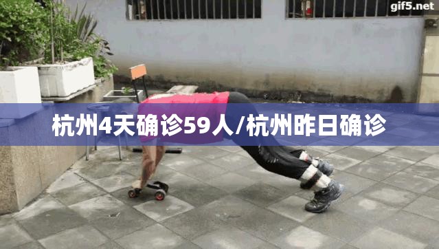 杭州4天确诊59人/杭州昨日确诊 杭州4天确诊59人/杭州昨日确诊