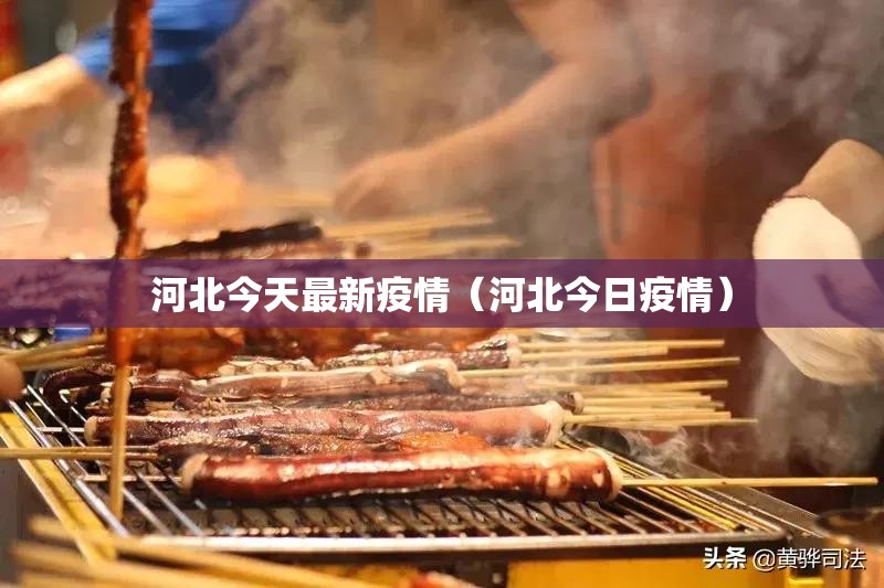 河北今天最新疫情（河北今日疫情）