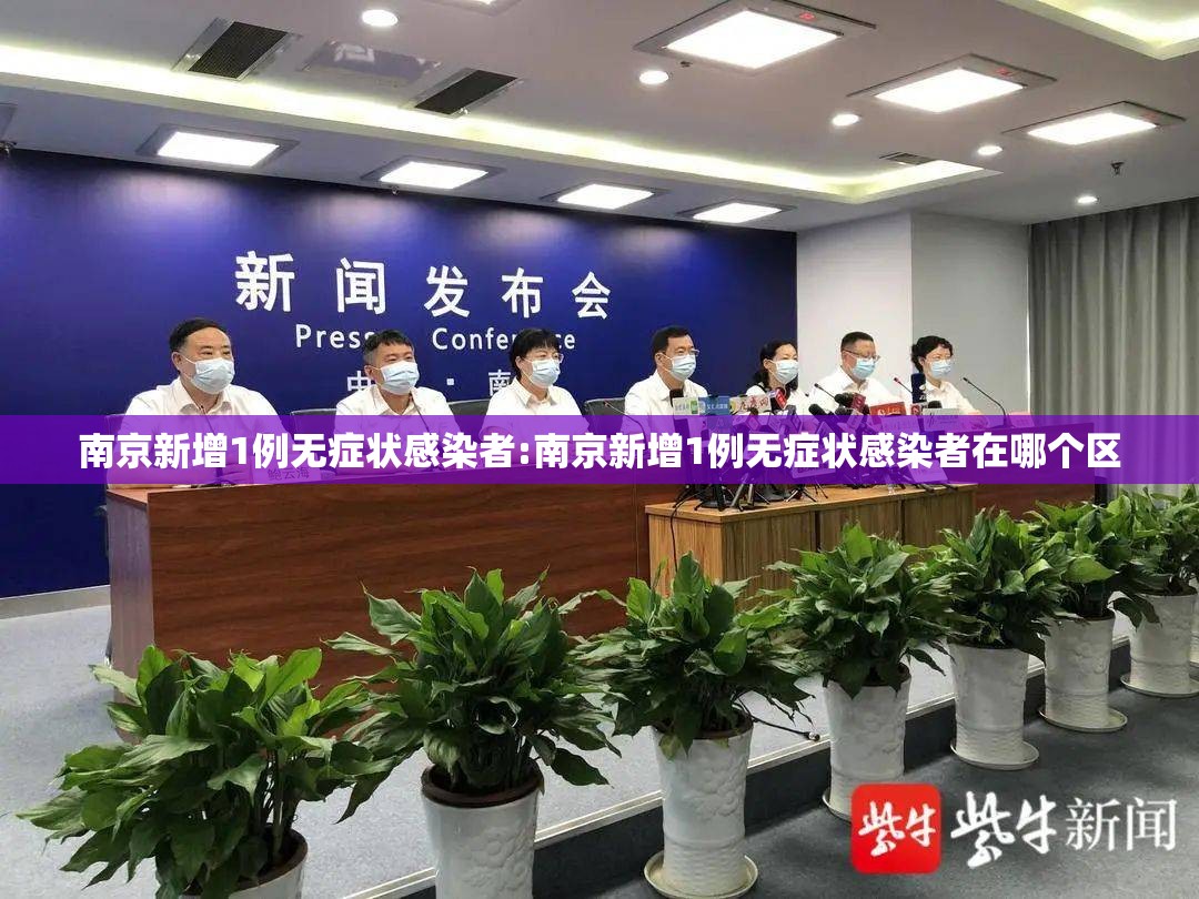 南京新增1例无症状感染者:南京新增1例无症状感染者在哪个区 南京新增1例无症状感染者:南京新增1例无症状感染者在哪个区