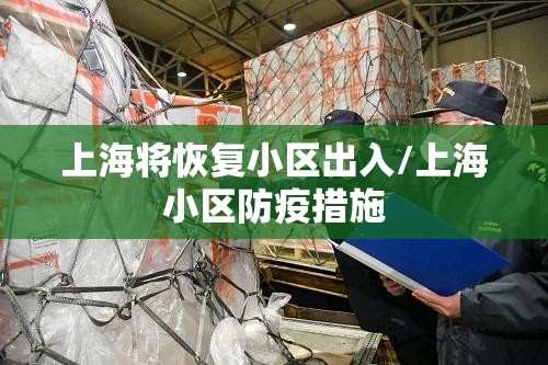 上海将恢复小区出入/上海小区防疫措施