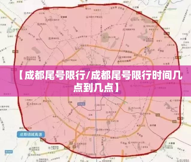 【成都尾号限行/成都尾号限行时间几点到几点】