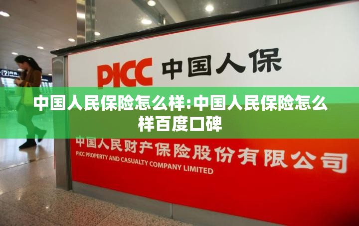 中国人民保险怎么样:中国人民保险怎么样百度口碑