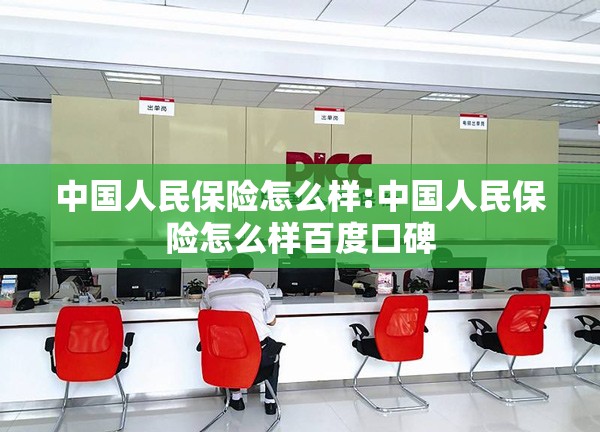 中国人民保险怎么样:中国人民保险怎么样百度口碑