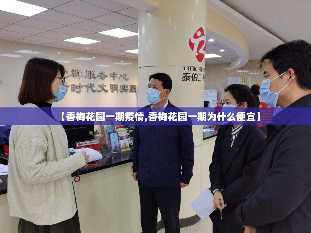 【香梅花园一期疫情,香梅花园一期为什么便宜】