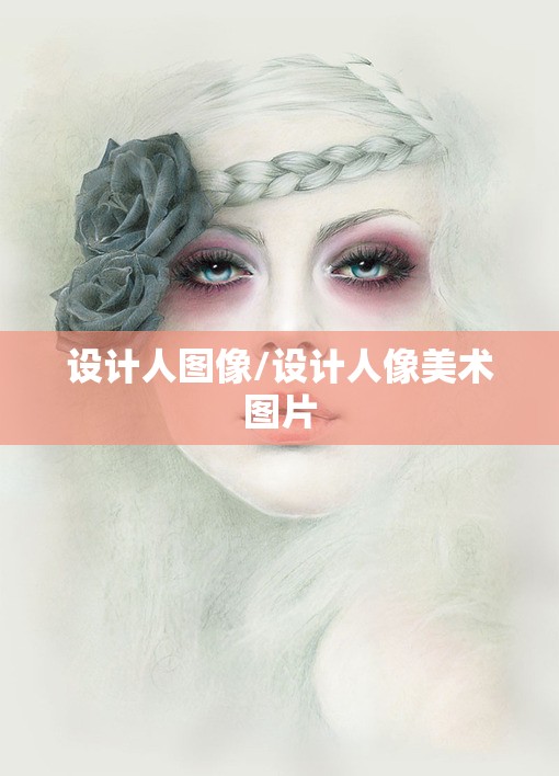 设计人图像/设计人像美术图片 设计人图像/设计人像美术图片