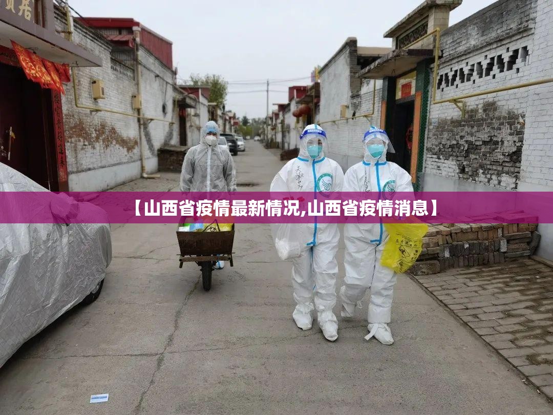 【山西省疫情最新情况,山西省疫情消息】 【山西省疫情最新情况,山西省疫情消息】