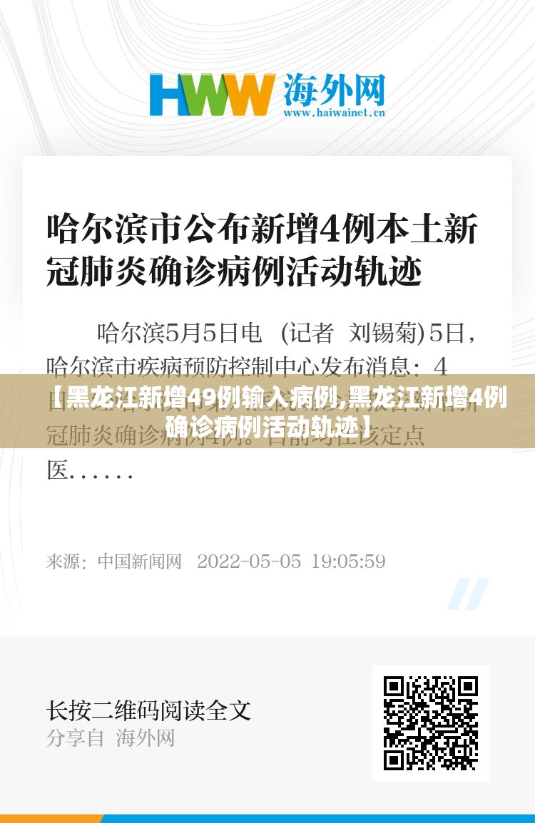 【黑龙江新增49例输入病例,黑龙江新增4例确诊病例活动轨迹】 【黑龙江新增49例输入病例,黑龙江新增4例确诊病例活动轨迹】
