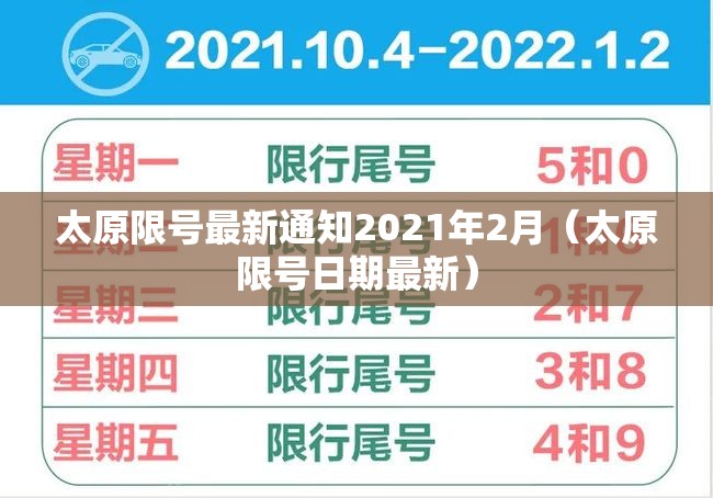 太原限号最新通知2021年2月(太原限号日期最新) 太原限号最新通知2021年2月(太原限号日期最新)