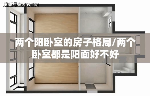 两个阳卧室的房子格局/两个卧室都是阳面好不好