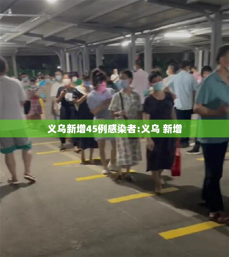 义乌新增45例感染者:义乌 新增 义乌新增45例感染者:义乌 新增