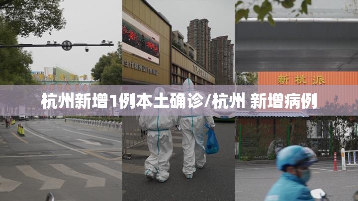 杭州新增1例本土确诊/杭州 新增病例