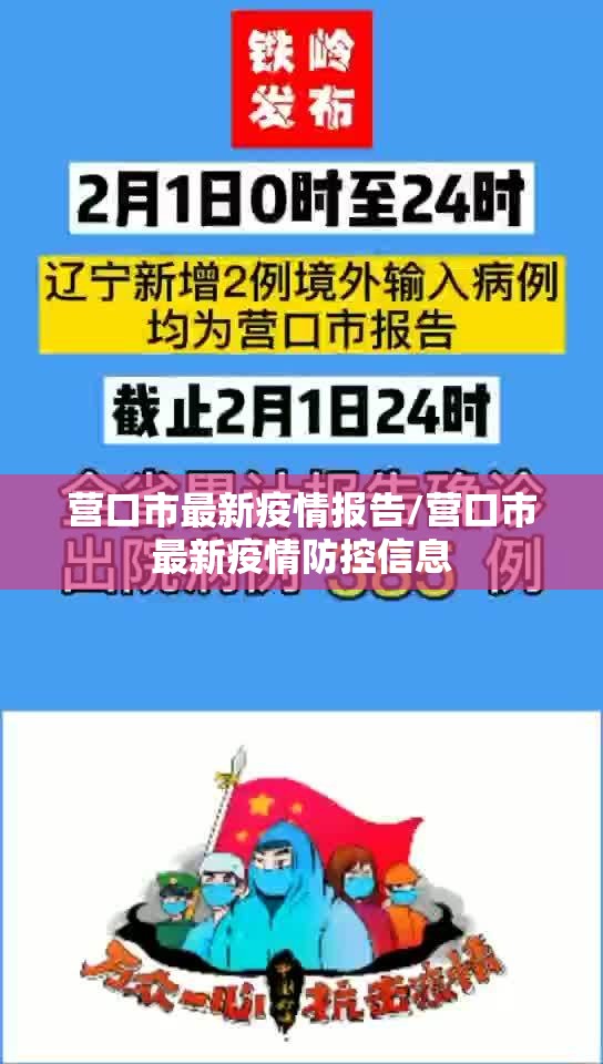 营口市最新疫情报告/营口市最新疫情防控信息