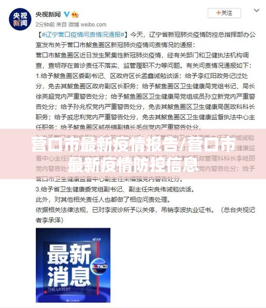 营口市最新疫情报告/营口市最新疫情防控信息